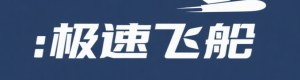 极速飞艇
